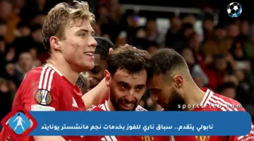 نابولي يتقدم.. سباق ناري للفوز بخدمات نجم مانشستر يونايتد